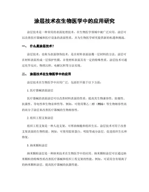 涂层技术在生物医学中的应用研究