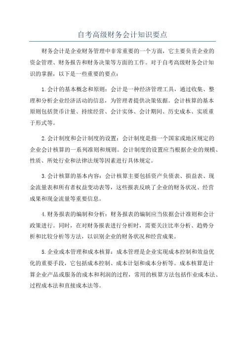 自考高级财务会计知识要点