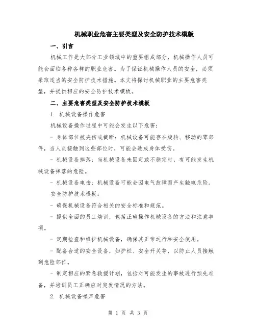 机械职业危害主要类型及安全防护技术模版