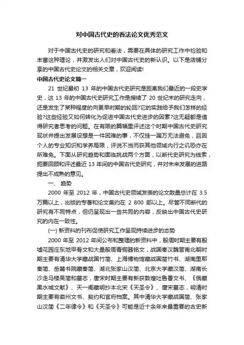 对中国古代史的看法论文优秀范文