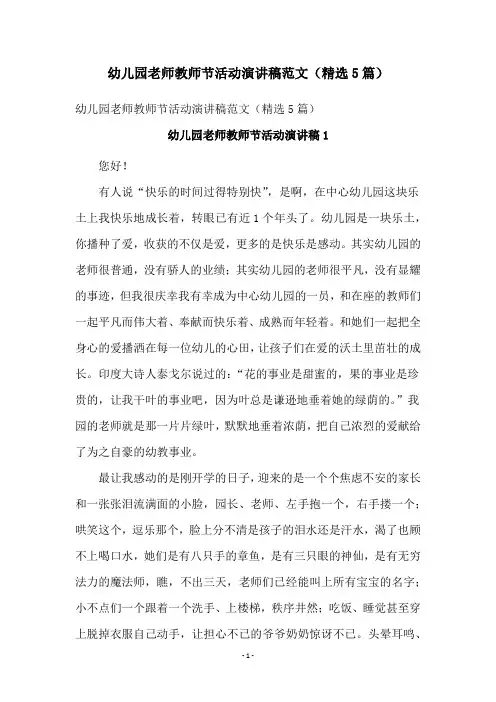 幼儿园老师教师节活动演讲稿范文(精选5篇)