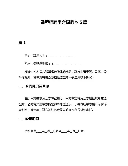 造型师聘用合同范本5篇
