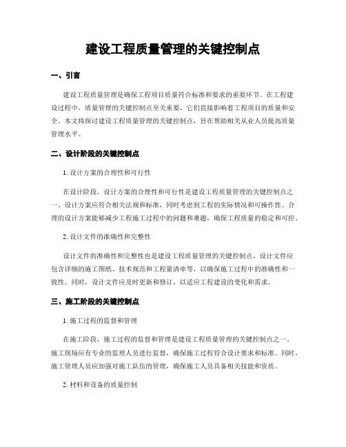 建设工程质量管理的关键控制点
