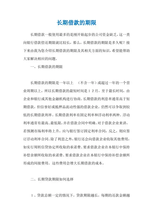长期借款的期限