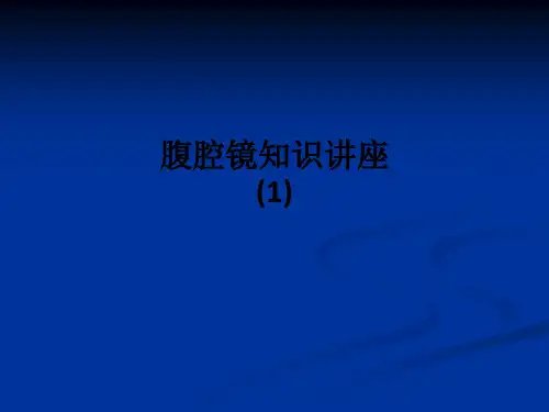 腹腔镜知识讲座(1)ppt课件