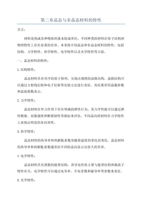 第二章晶态与非晶态材料的特性