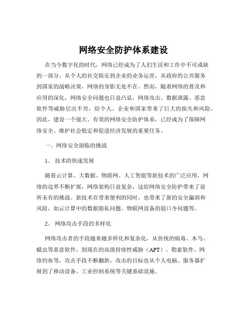 网络安全防护体系建设