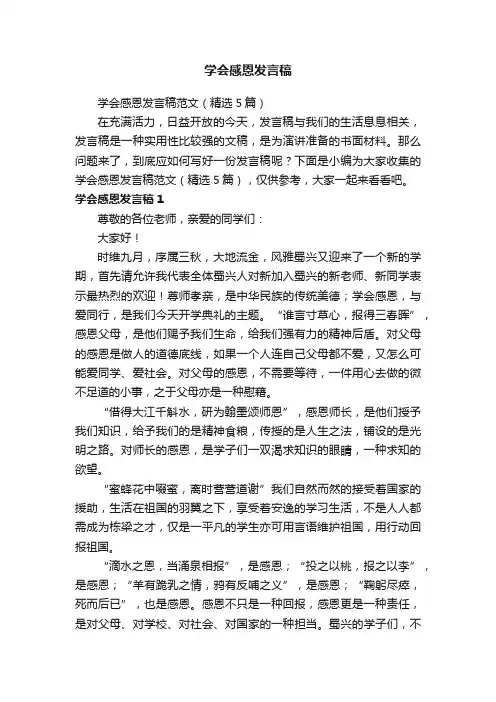 学会感恩发言稿范文（精选5篇）