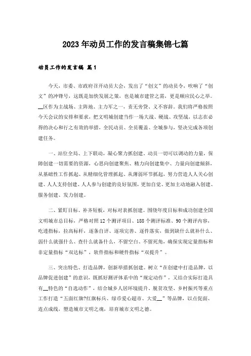 2023年动员工作的发言稿集锦七篇