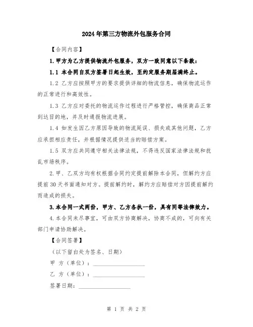 2024年第三方物流外包服务合同