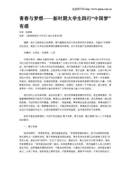 青春与梦想——新时期大学生践行“中国梦”有感