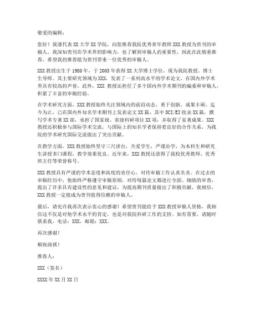 论文投稿的推荐信模板