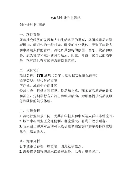 syb创业计划书酒吧