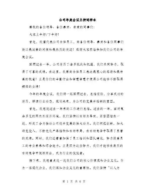 公司年度会议主持词样本（三篇）