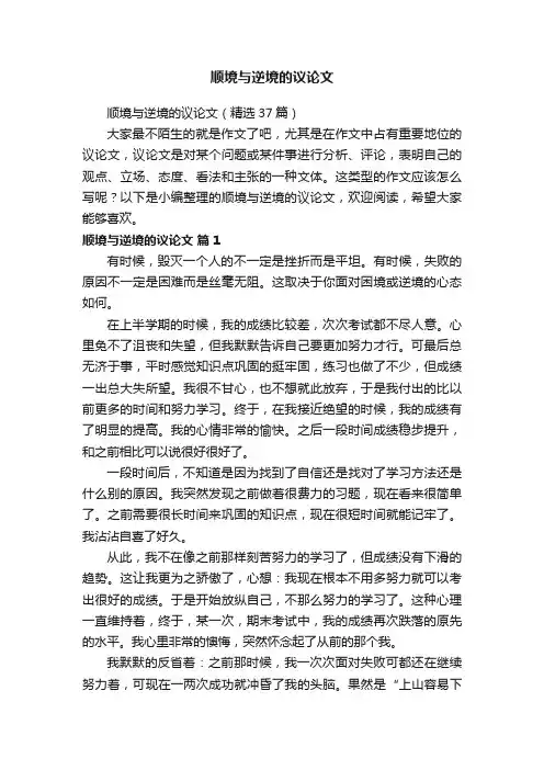顺境与逆境的议论文（精选37篇）