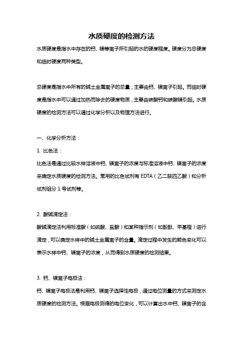 水质硬度的检测方法