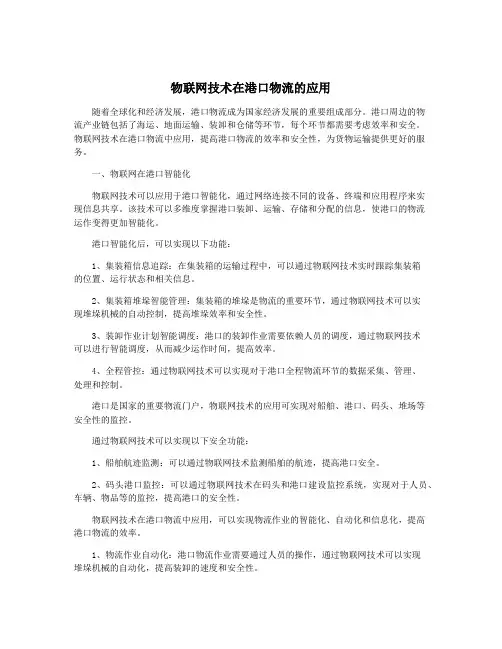 物联网技术在港口物流的应用