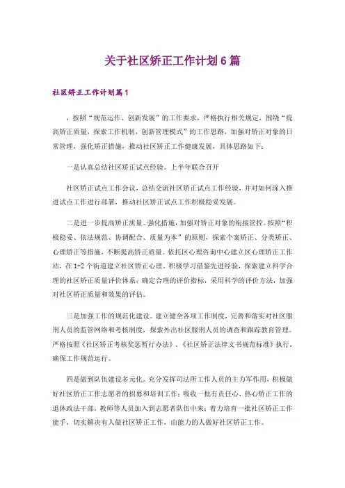 关于社区矫正工作计划6篇
