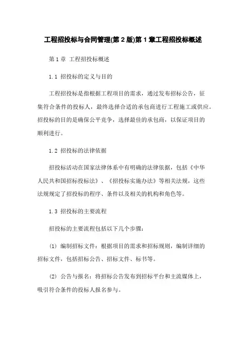 工程招投标与合同管理(第2版)第1章工程招投标概述