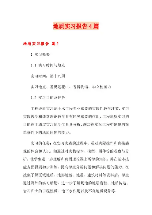地质实习报告4篇