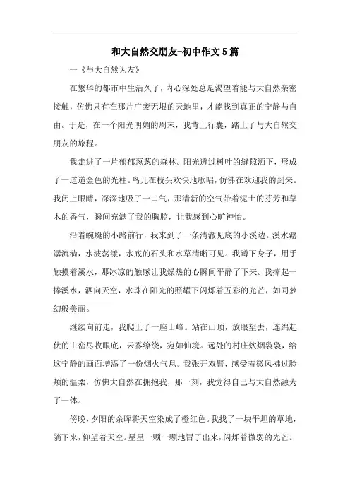 和大自然交朋友-初中作文5篇