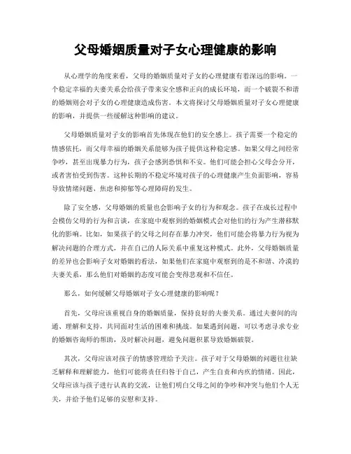 父母婚姻质量对子女心理健康的影响