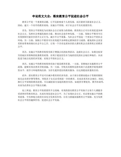 申论范文大全：落实教育公平促进社会公平