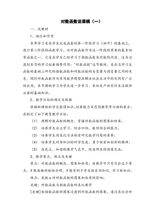 对数函数说课稿