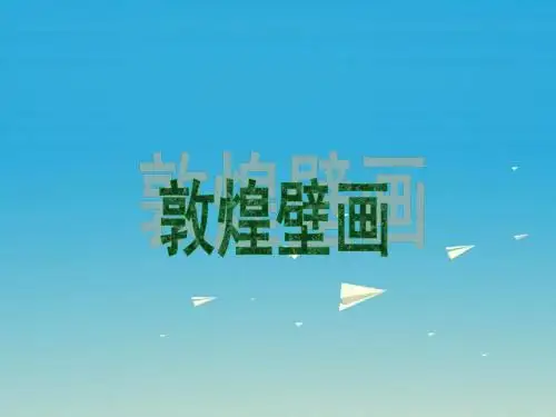 六年级语文下册 第23课《敦煌壁画》课件