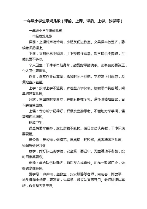 一年级小学生常规儿歌（课前、上课、课后、上学、放学等）