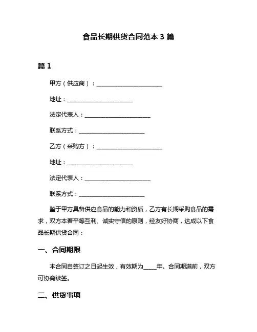 食品长期供货合同范本3篇