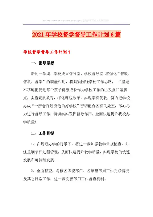 2021年学校督学督导工作计划6篇