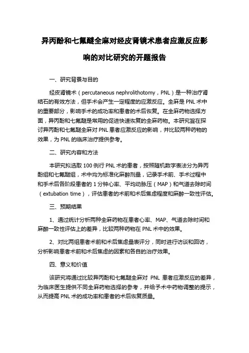 异丙酚和七氟醚全麻对经皮肾镜术患者应激反应影响的对比研究的开题报告