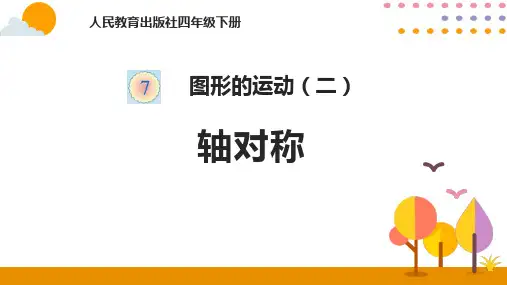 人教版四年级下数学《轴对称》图形的运动PPT电子课件
