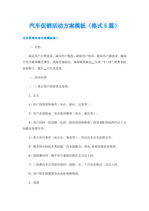 汽车促销活动方案模板(格式5篇).doc