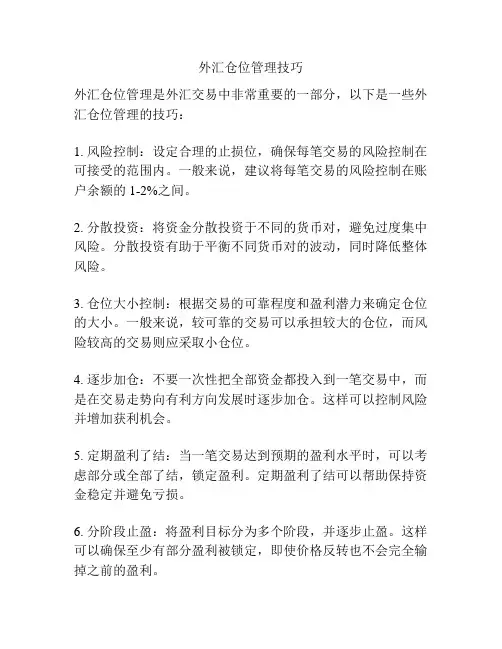 外汇仓位管理技巧