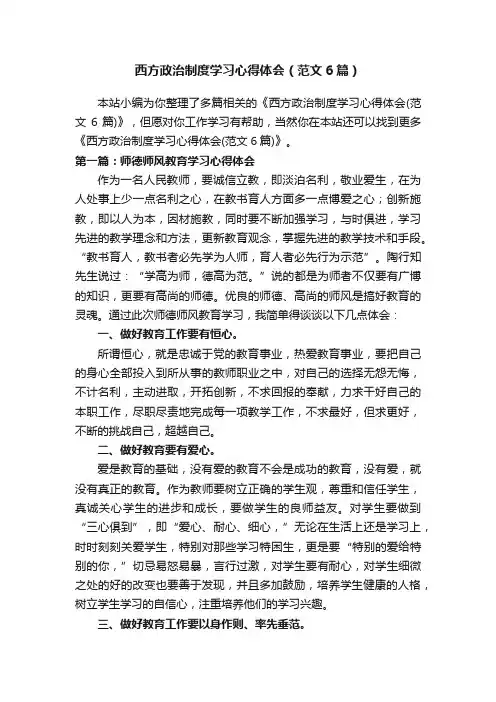 西方政治制度学习心得体会（范文6篇）