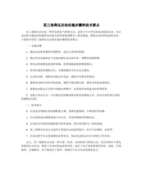 星三角降压启动实施步骤和技术要点