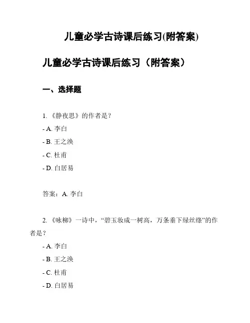 儿童必学古诗课后练习(附答案)