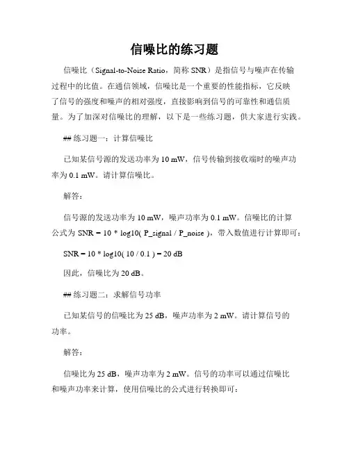 信噪比的练习题