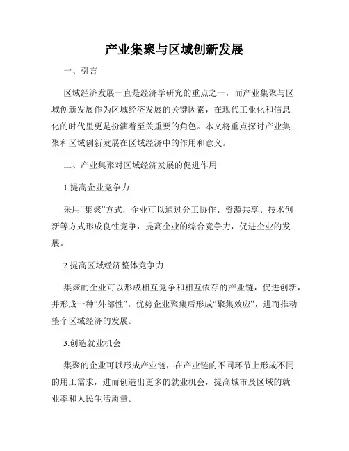 产业集聚与区域创新发展