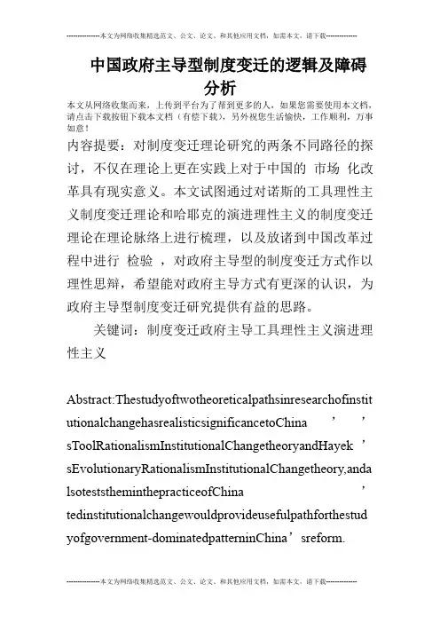 中国政府主导型制度变迁的逻辑及障碍分析