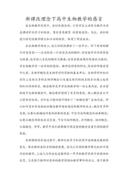 新课改理念下高中生物教学的感言