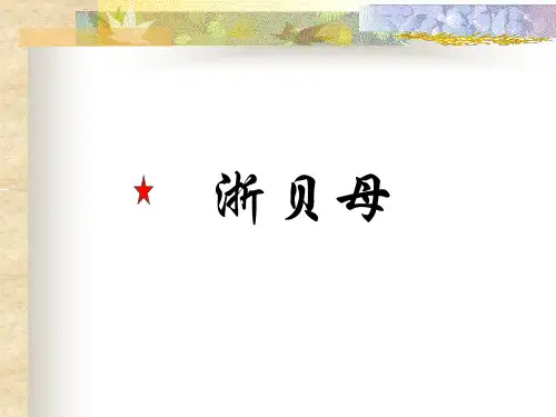 中药药理-3浙贝母-816