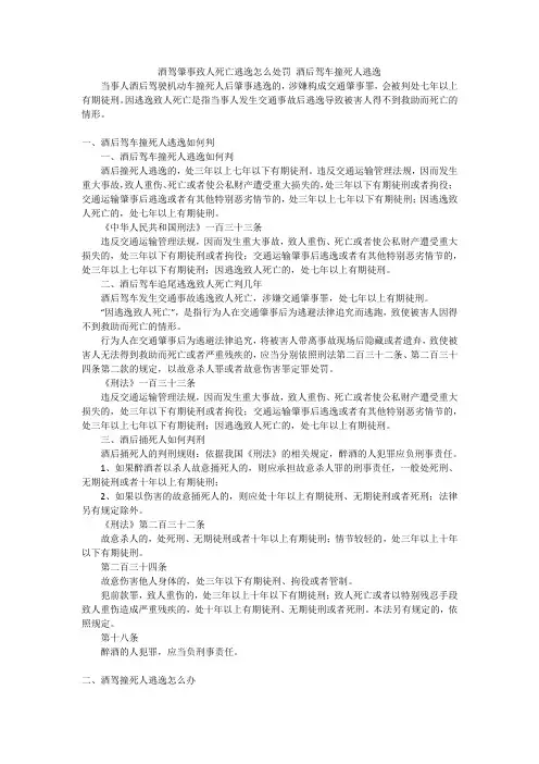 酒驾肇事致人死亡逃逸怎么处罚酒后驾车撞死人逃逸