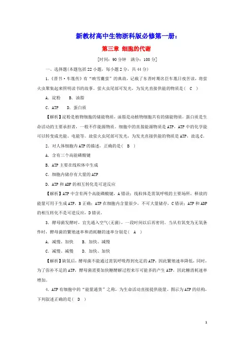 新教材高中生物第三章细胞的代谢素养检测卷含解析浙科版必修第一册(含答案)