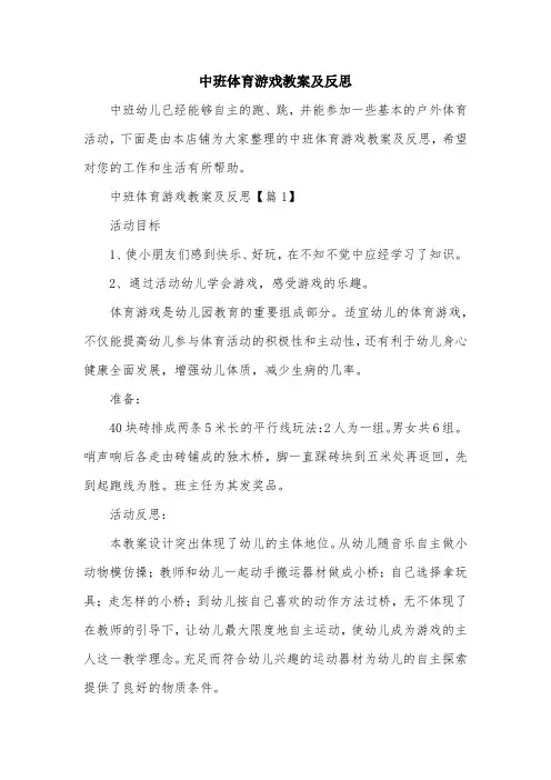 中班体育游戏教案及反思