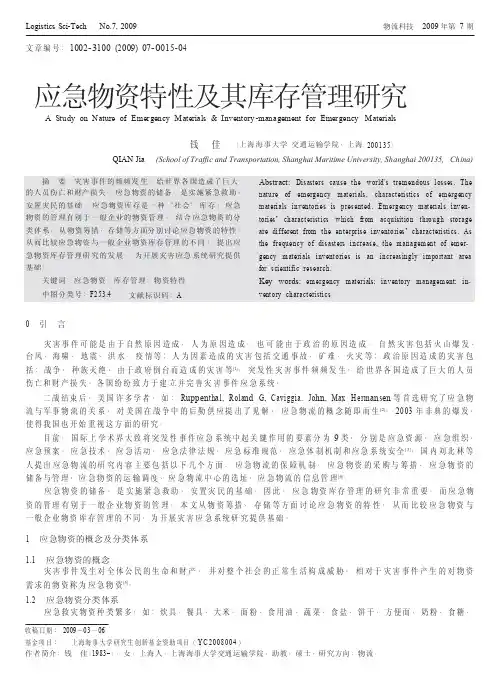 应急物资特性及其库存管理研究