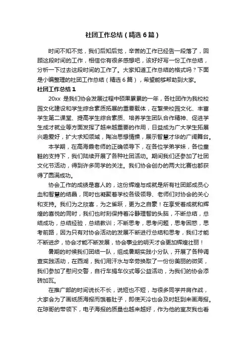 社团工作总结（精选6篇）
