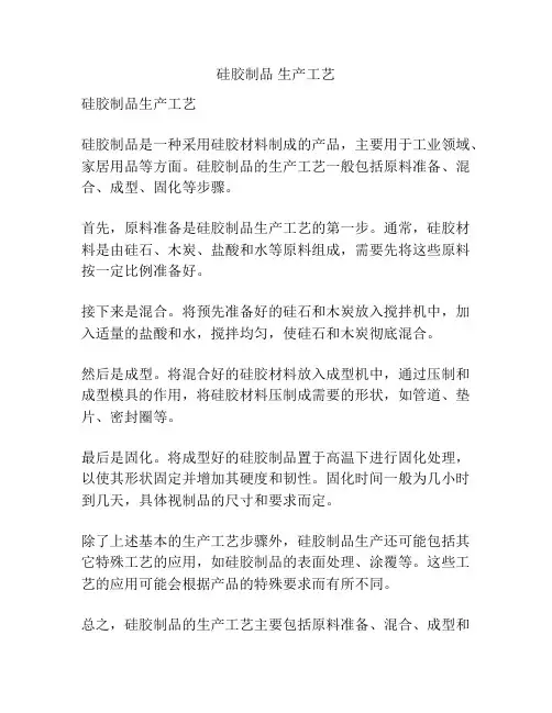 硅胶制品 生产工艺